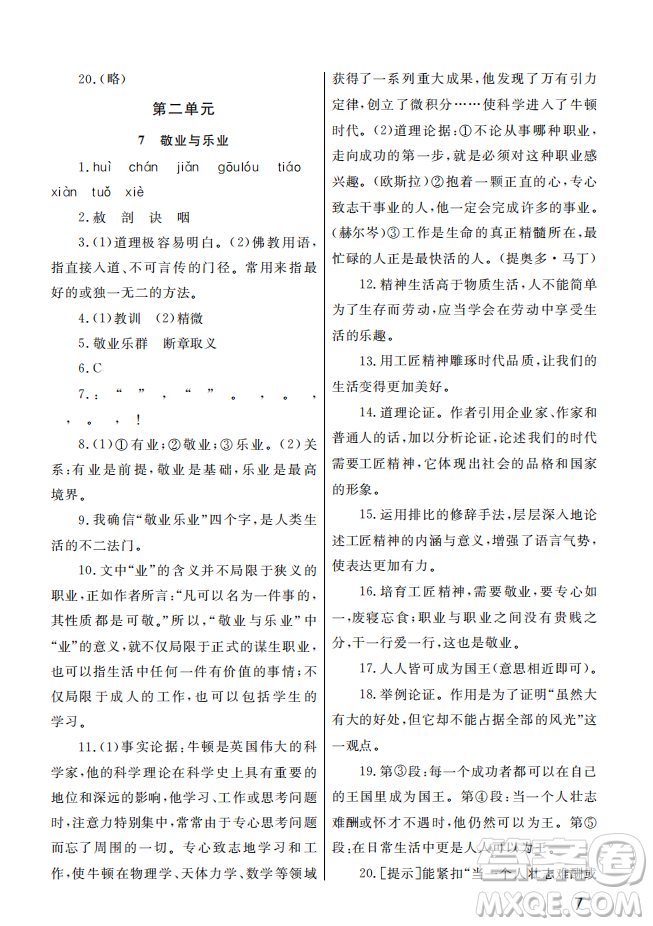 武漢出版社2022智慧學(xué)習(xí)天天向上課堂作業(yè)九年級語文上冊人教版答案