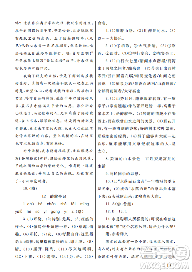 武漢出版社2022智慧學(xué)習(xí)天天向上課堂作業(yè)九年級語文上冊人教版答案