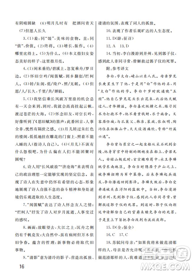 武漢出版社2022智慧學(xué)習(xí)天天向上課堂作業(yè)九年級語文上冊人教版答案