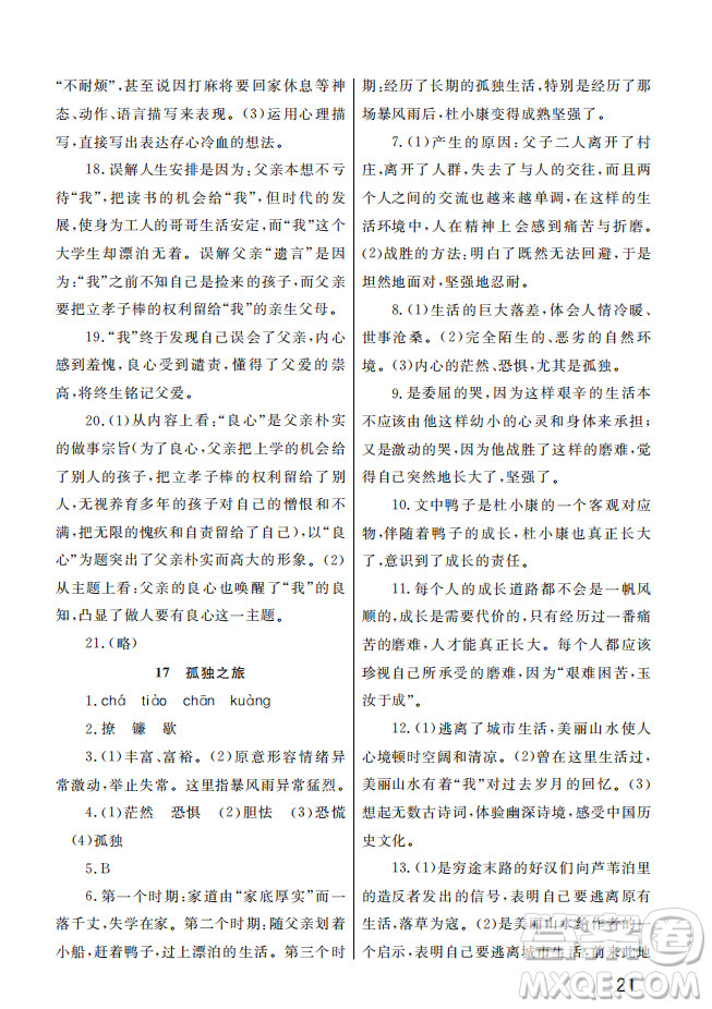 武漢出版社2022智慧學(xué)習(xí)天天向上課堂作業(yè)九年級語文上冊人教版答案