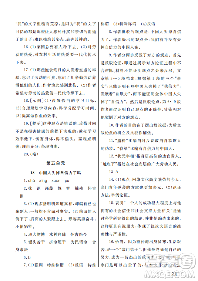 武漢出版社2022智慧學(xué)習(xí)天天向上課堂作業(yè)九年級語文上冊人教版答案