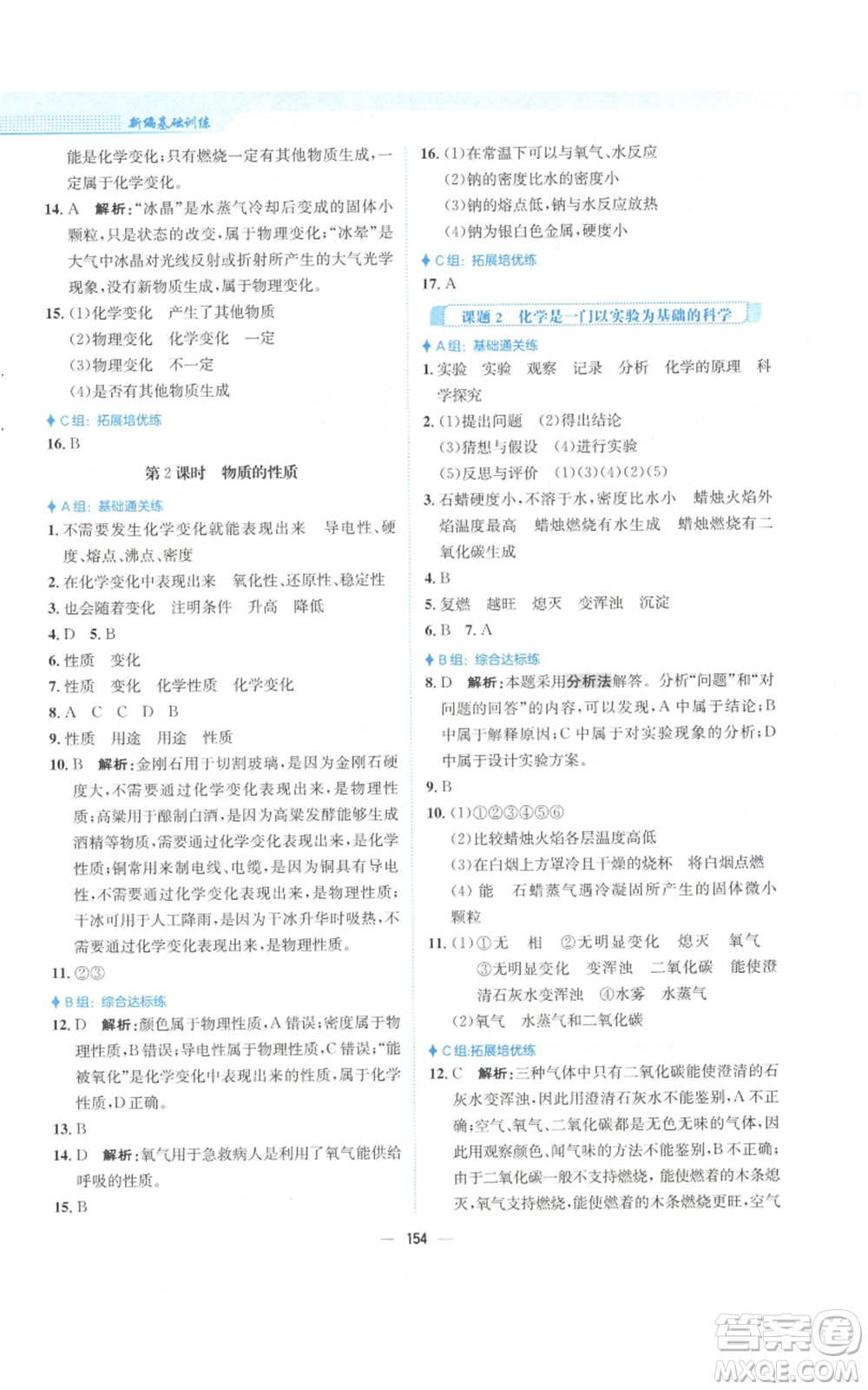 安徽教育出版社2022新編基礎(chǔ)訓(xùn)練九年級上冊化學(xué)人教版參考答案