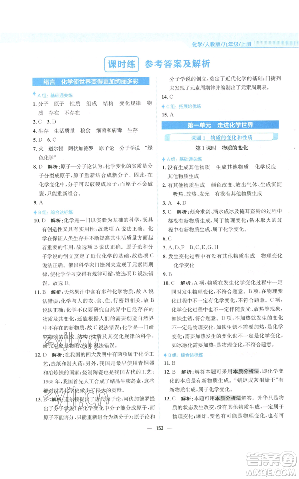 安徽教育出版社2022新編基礎(chǔ)訓(xùn)練九年級上冊化學(xué)人教版參考答案