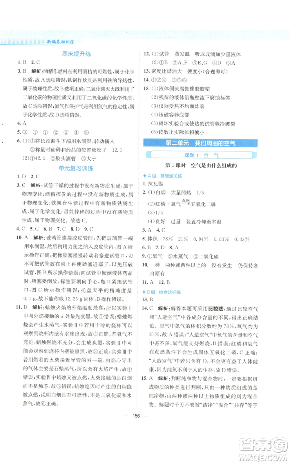 安徽教育出版社2022新編基礎(chǔ)訓(xùn)練九年級上冊化學(xué)人教版參考答案