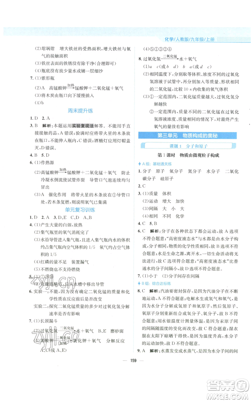 安徽教育出版社2022新編基礎(chǔ)訓(xùn)練九年級上冊化學(xué)人教版參考答案