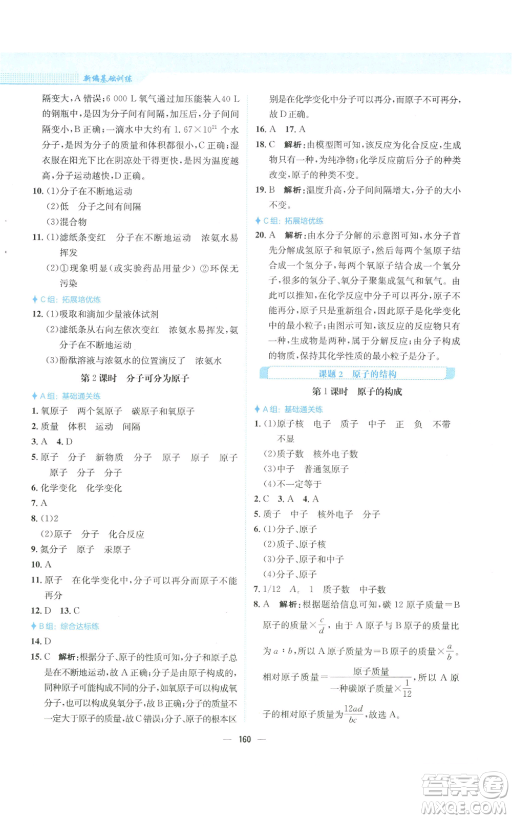 安徽教育出版社2022新編基礎(chǔ)訓(xùn)練九年級上冊化學(xué)人教版參考答案