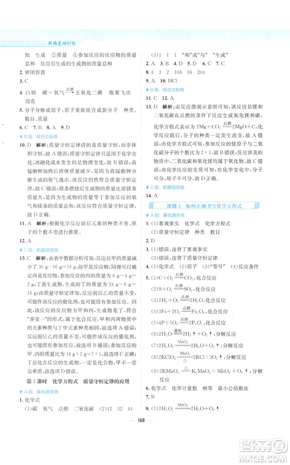 安徽教育出版社2022新編基礎(chǔ)訓(xùn)練九年級上冊化學(xué)人教版參考答案