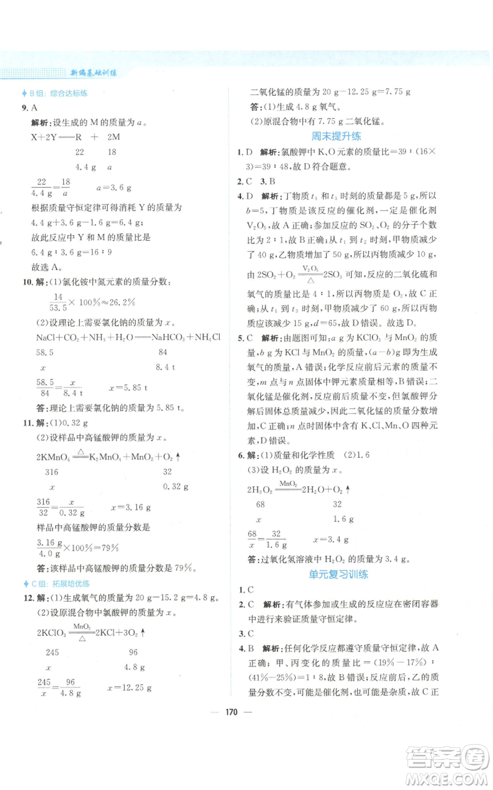 安徽教育出版社2022新編基礎(chǔ)訓(xùn)練九年級上冊化學(xué)人教版參考答案