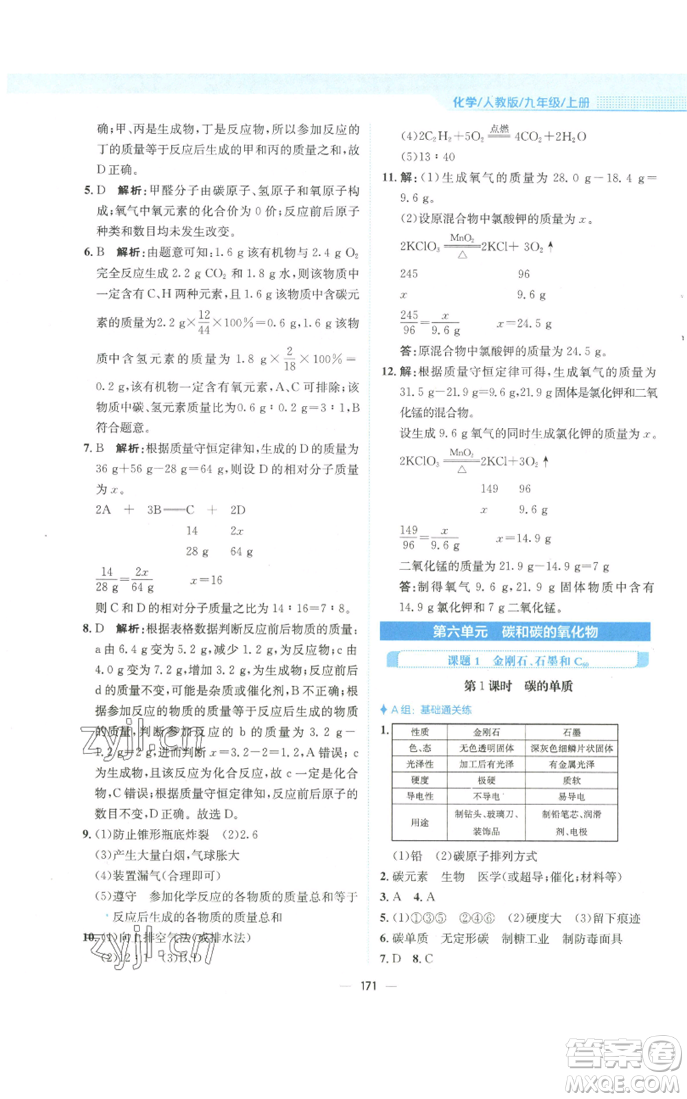 安徽教育出版社2022新編基礎(chǔ)訓(xùn)練九年級上冊化學(xué)人教版參考答案