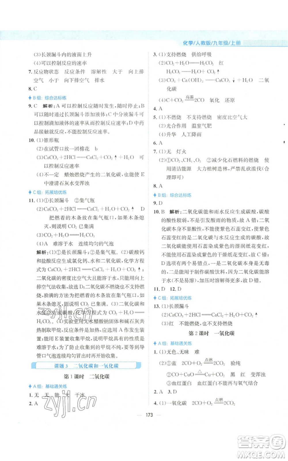 安徽教育出版社2022新編基礎(chǔ)訓(xùn)練九年級上冊化學(xué)人教版參考答案