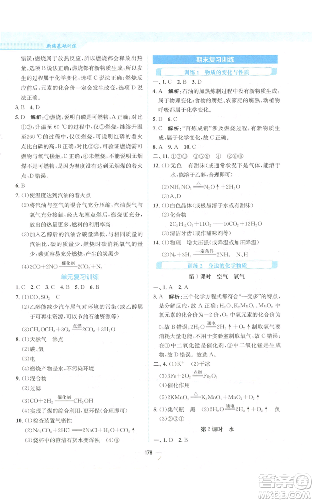 安徽教育出版社2022新編基礎(chǔ)訓(xùn)練九年級上冊化學(xué)人教版參考答案