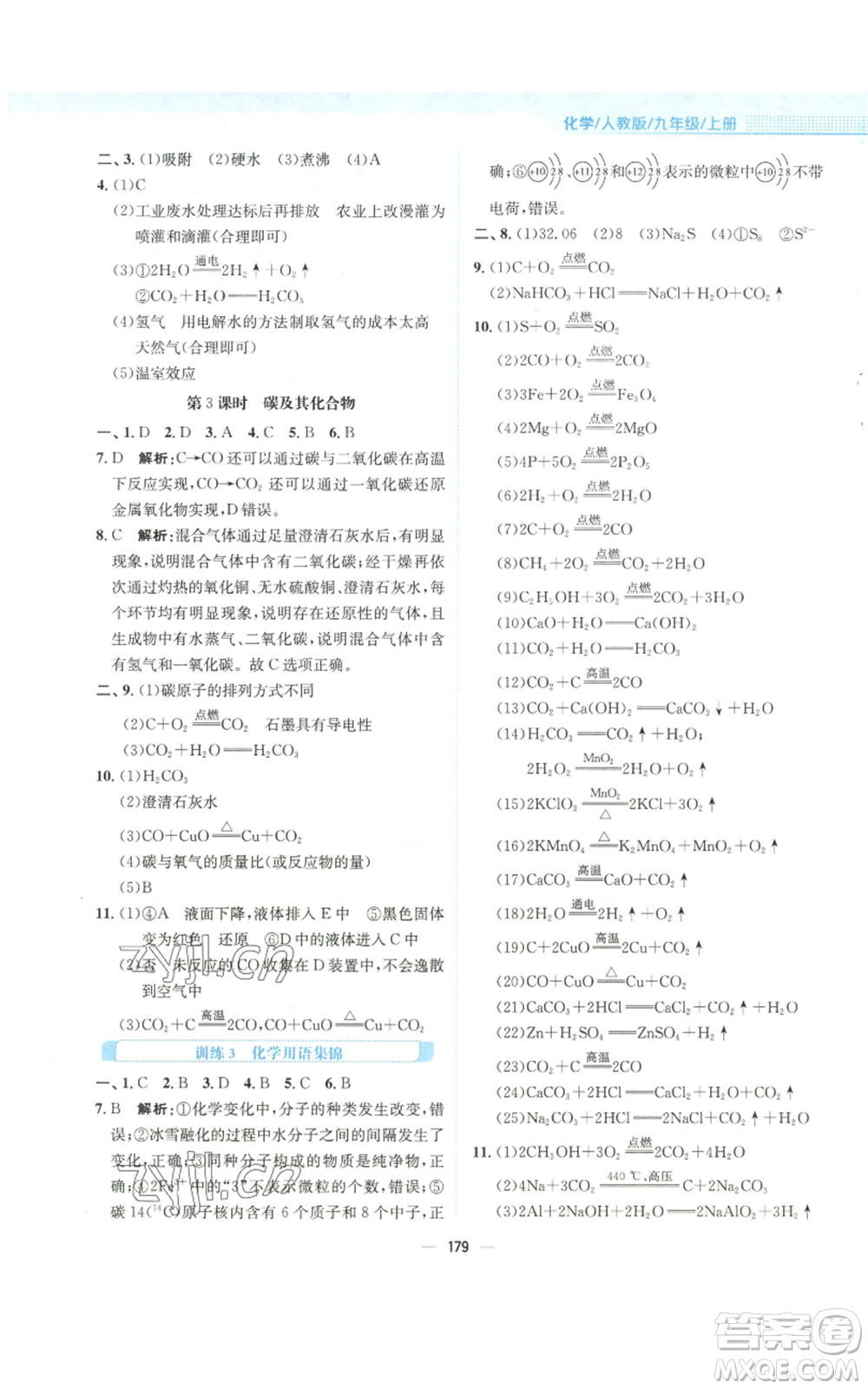 安徽教育出版社2022新編基礎(chǔ)訓(xùn)練九年級上冊化學(xué)人教版參考答案