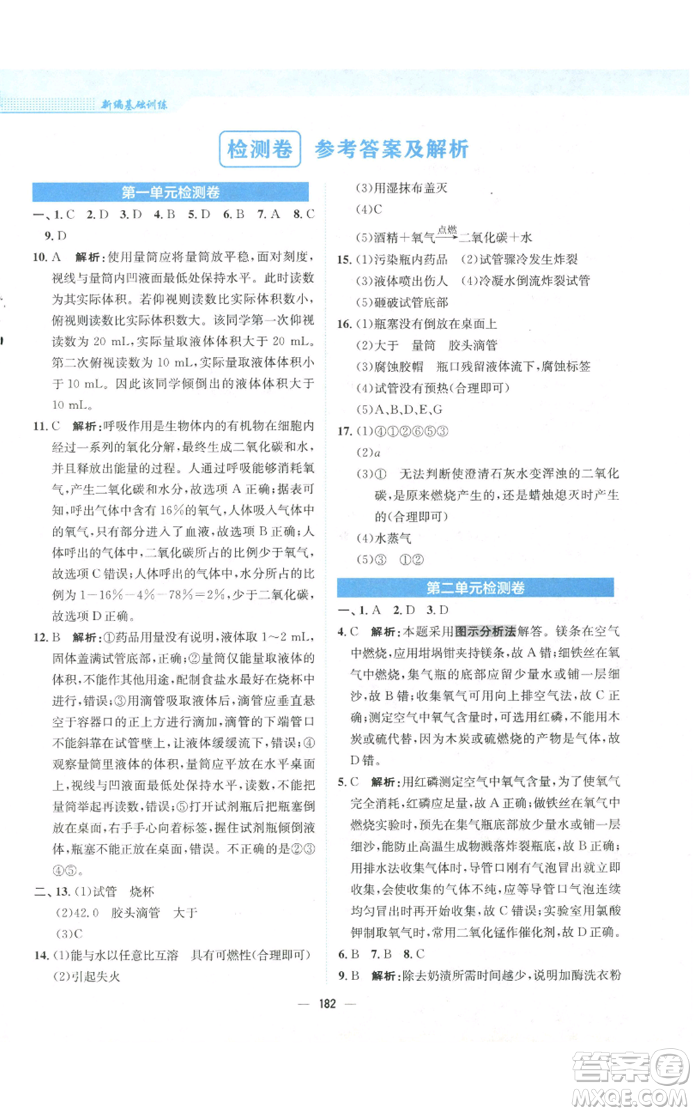 安徽教育出版社2022新編基礎(chǔ)訓(xùn)練九年級上冊化學(xué)人教版參考答案