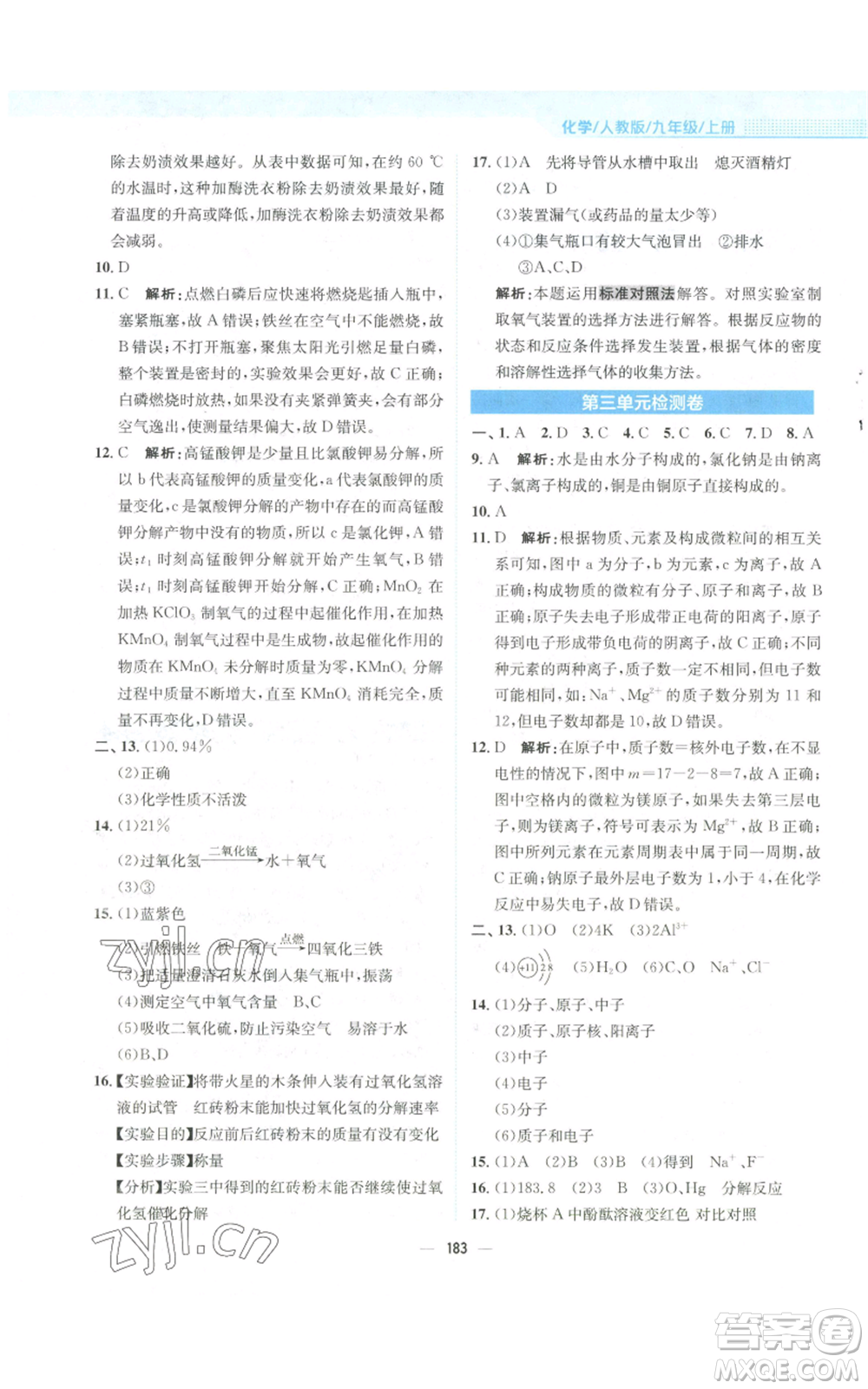 安徽教育出版社2022新編基礎(chǔ)訓(xùn)練九年級上冊化學(xué)人教版參考答案