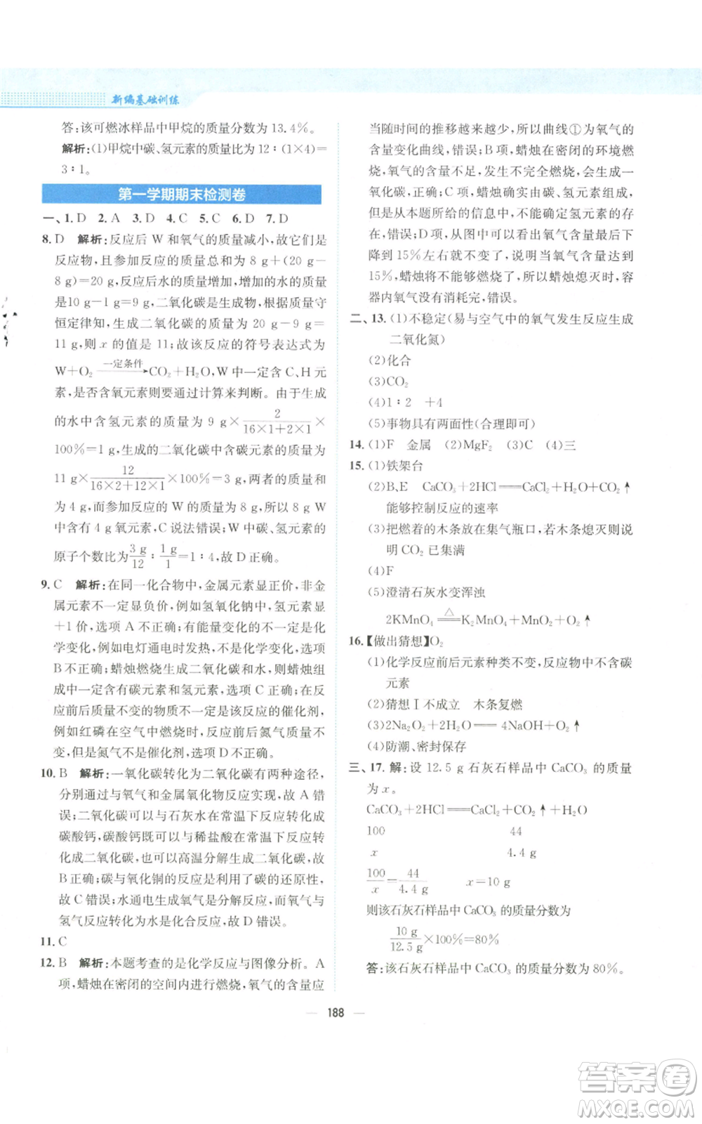 安徽教育出版社2022新編基礎(chǔ)訓(xùn)練九年級上冊化學(xué)人教版參考答案