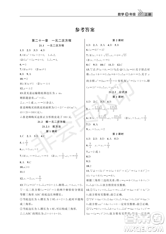 武漢出版社2022智慧學(xué)習(xí)天天向上課堂作業(yè)九年級數(shù)學(xué)上冊人教版答案