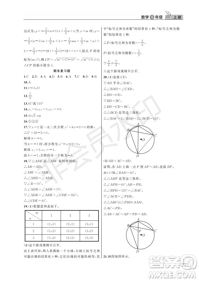 武漢出版社2022智慧學(xué)習(xí)天天向上課堂作業(yè)九年級數(shù)學(xué)上冊人教版答案