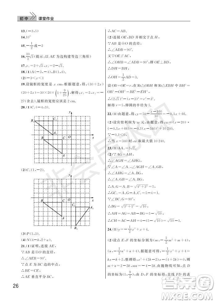 武漢出版社2022智慧學(xué)習(xí)天天向上課堂作業(yè)九年級數(shù)學(xué)上冊人教版答案