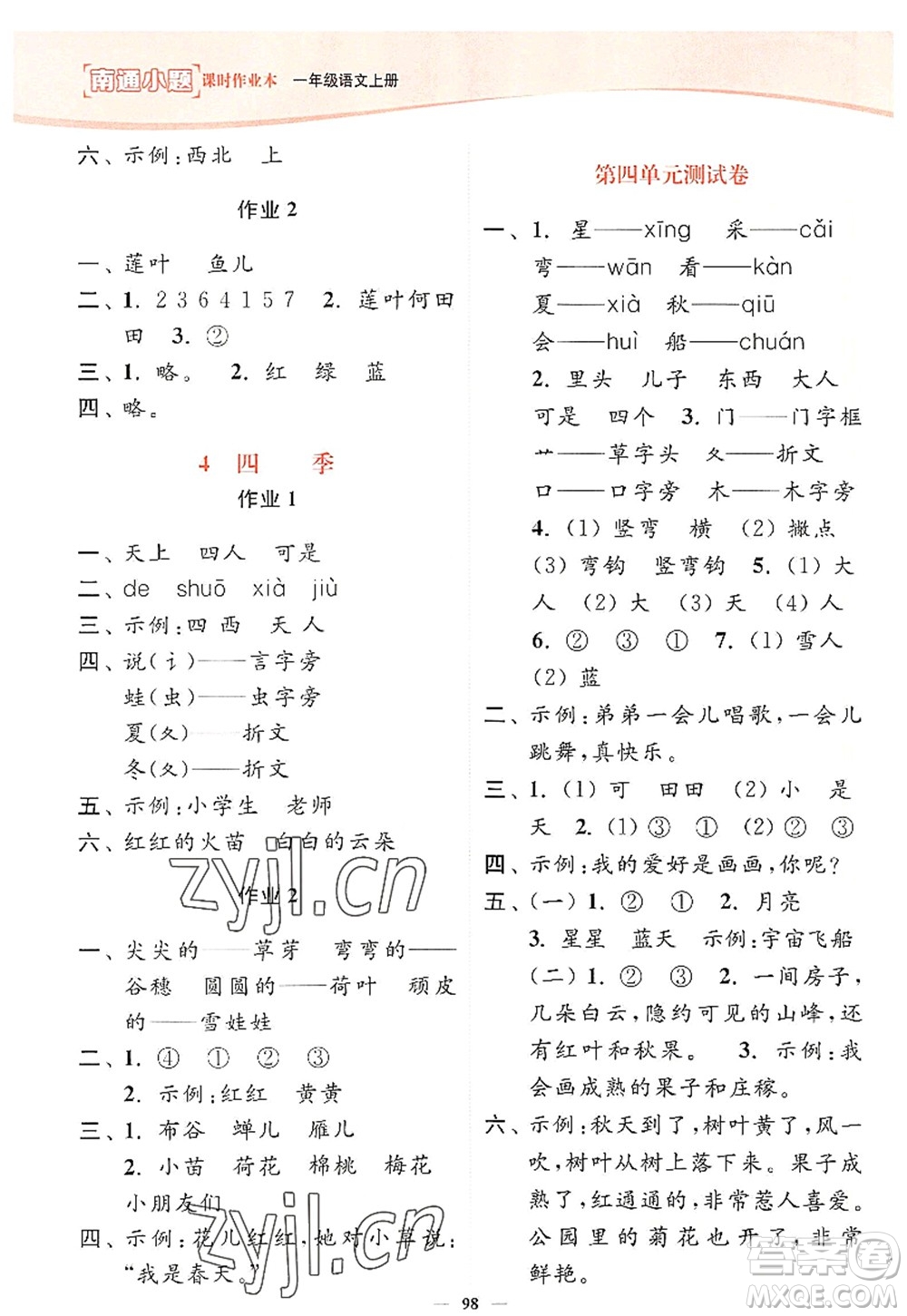 延邊大學(xué)出版社2022南通小題課時(shí)作業(yè)本一年級(jí)語(yǔ)文上冊(cè)人教版答案