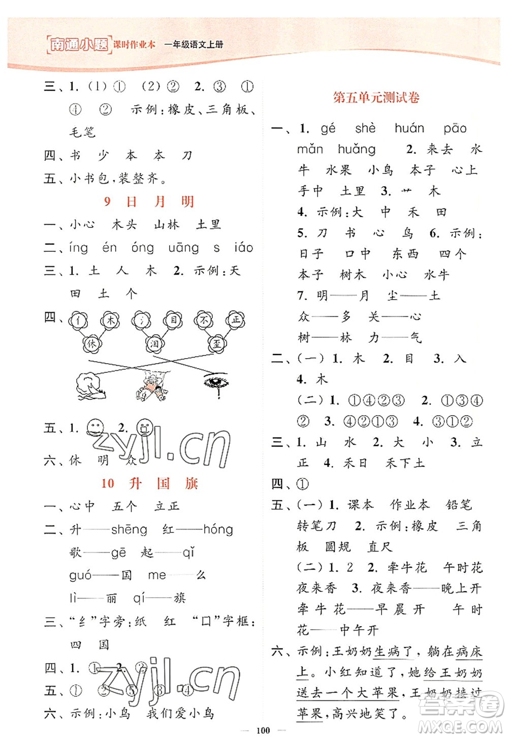 延邊大學(xué)出版社2022南通小題課時(shí)作業(yè)本一年級(jí)語(yǔ)文上冊(cè)人教版答案