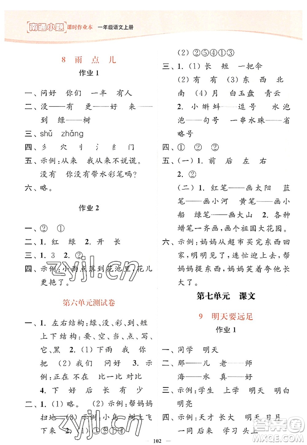 延邊大學(xué)出版社2022南通小題課時(shí)作業(yè)本一年級(jí)語(yǔ)文上冊(cè)人教版答案