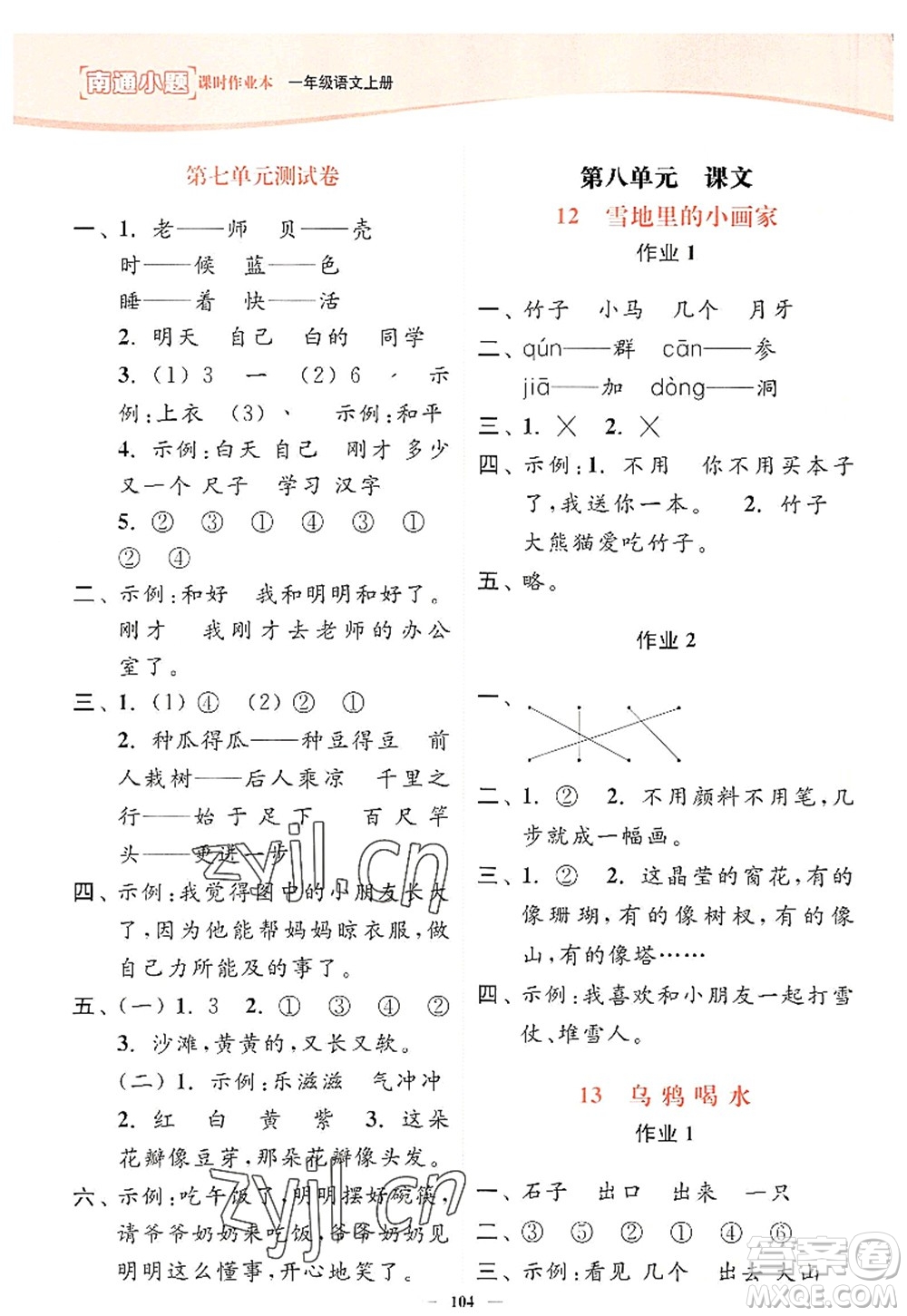 延邊大學(xué)出版社2022南通小題課時(shí)作業(yè)本一年級(jí)語(yǔ)文上冊(cè)人教版答案