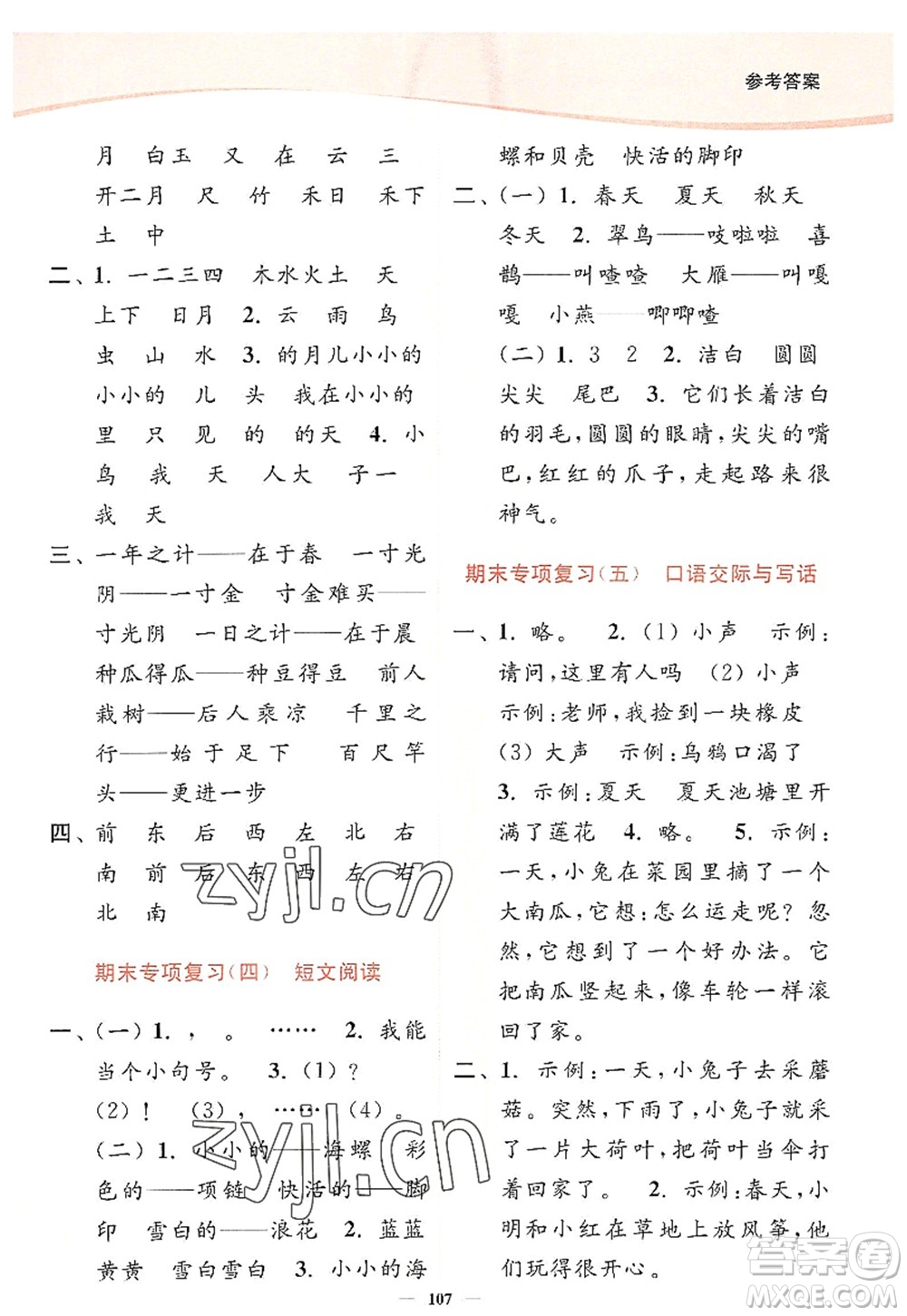 延邊大學(xué)出版社2022南通小題課時(shí)作業(yè)本一年級(jí)語(yǔ)文上冊(cè)人教版答案