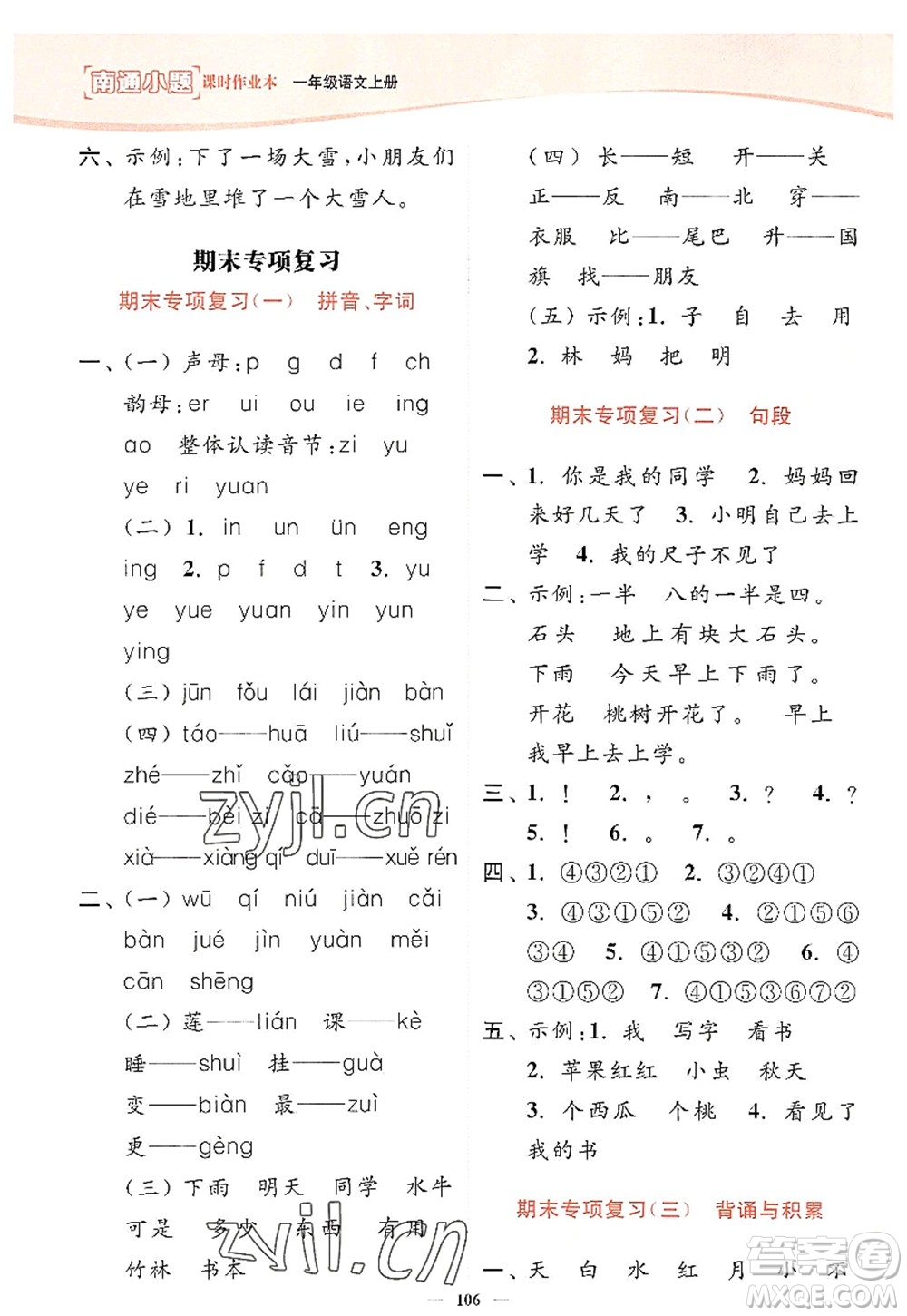 延邊大學(xué)出版社2022南通小題課時(shí)作業(yè)本一年級(jí)語(yǔ)文上冊(cè)人教版答案