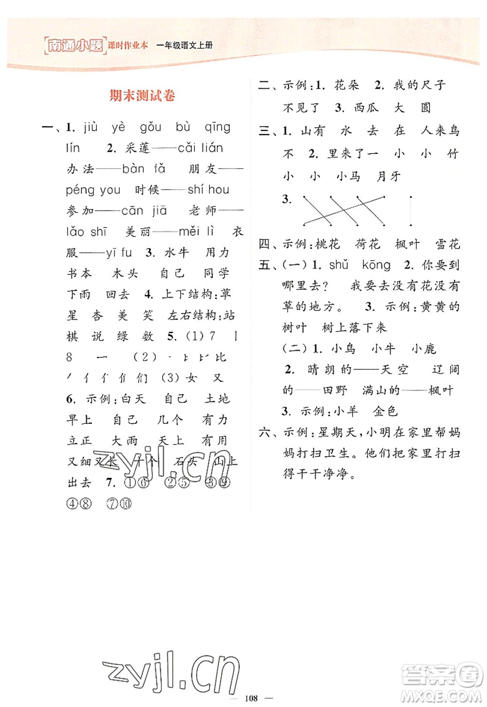 延邊大學(xué)出版社2022南通小題課時(shí)作業(yè)本一年級(jí)語(yǔ)文上冊(cè)人教版答案