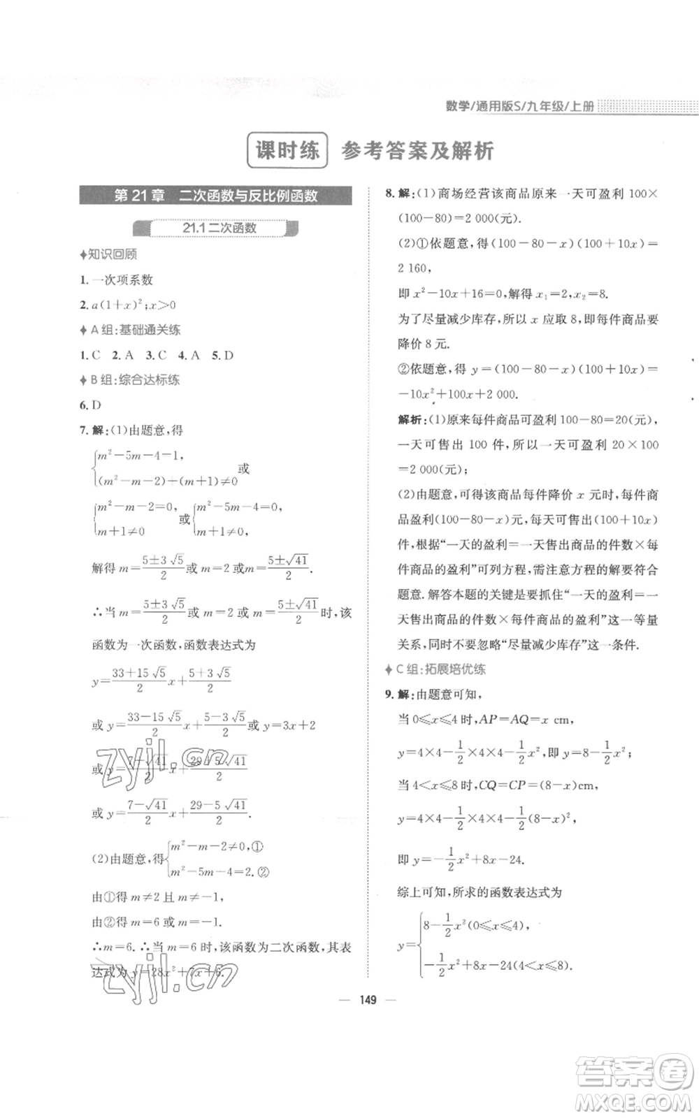 安徽教育出版社2022新編基礎(chǔ)訓(xùn)練九年級上冊數(shù)學(xué)通用版S參考答案