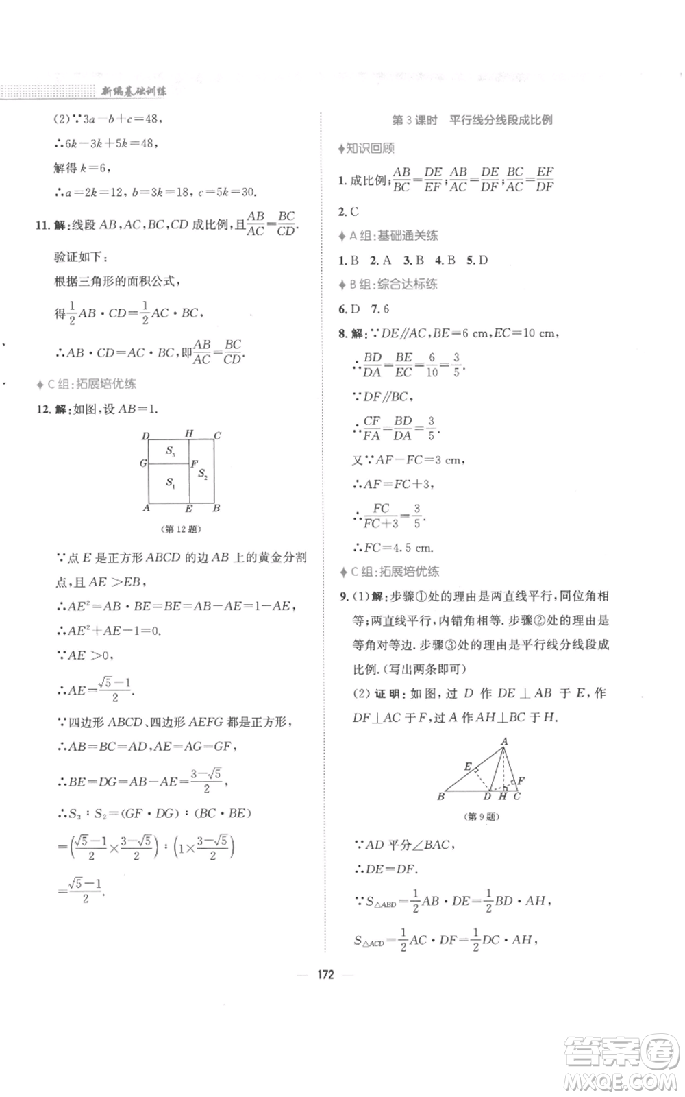 安徽教育出版社2022新編基礎(chǔ)訓(xùn)練九年級上冊數(shù)學(xué)通用版S參考答案