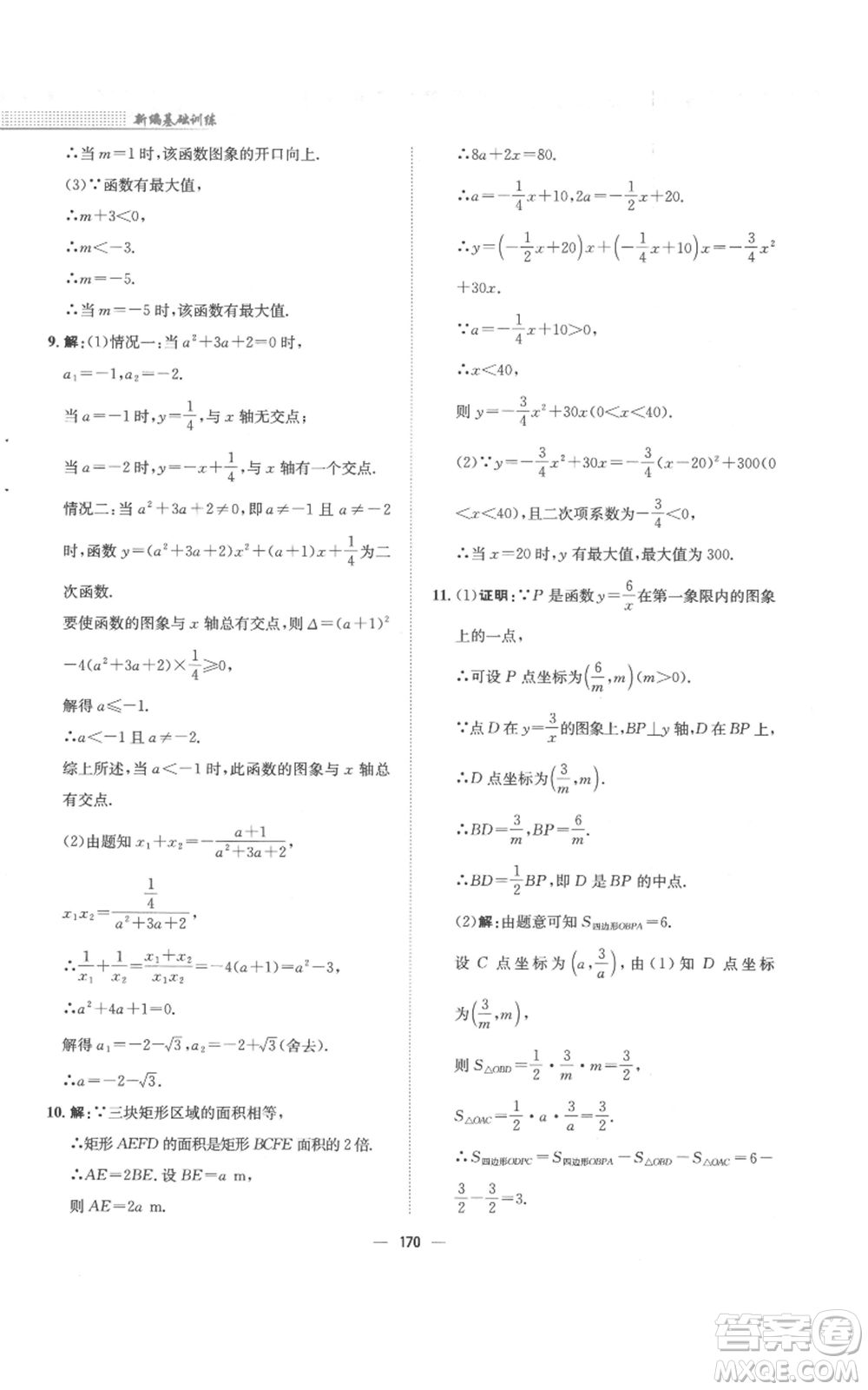 安徽教育出版社2022新編基礎(chǔ)訓(xùn)練九年級上冊數(shù)學(xué)通用版S參考答案