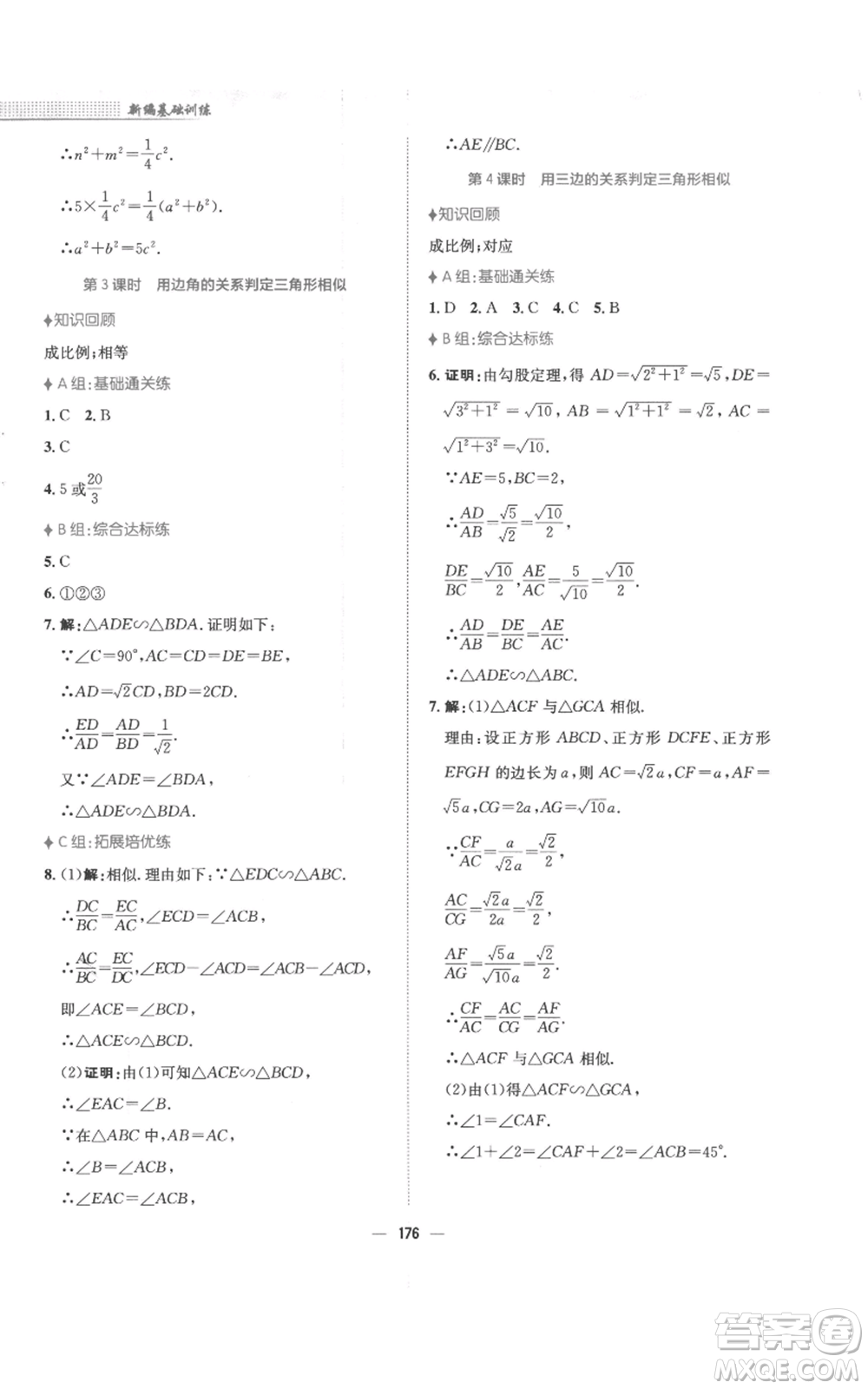 安徽教育出版社2022新編基礎(chǔ)訓(xùn)練九年級上冊數(shù)學(xué)通用版S參考答案