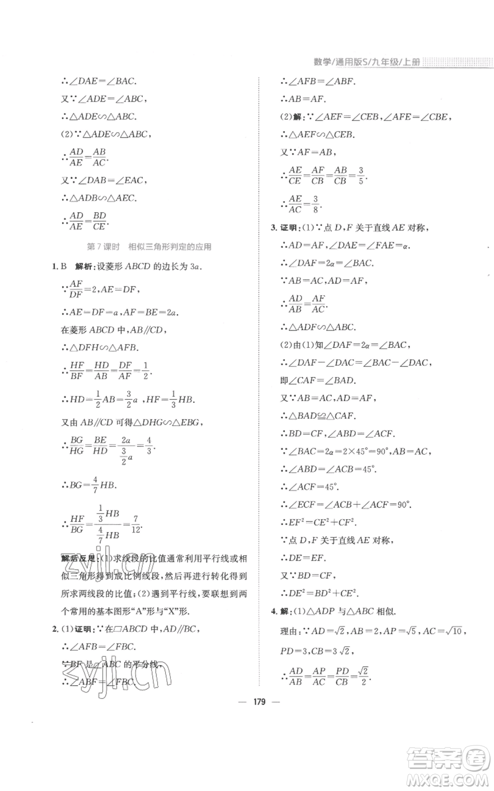 安徽教育出版社2022新編基礎(chǔ)訓(xùn)練九年級上冊數(shù)學(xué)通用版S參考答案