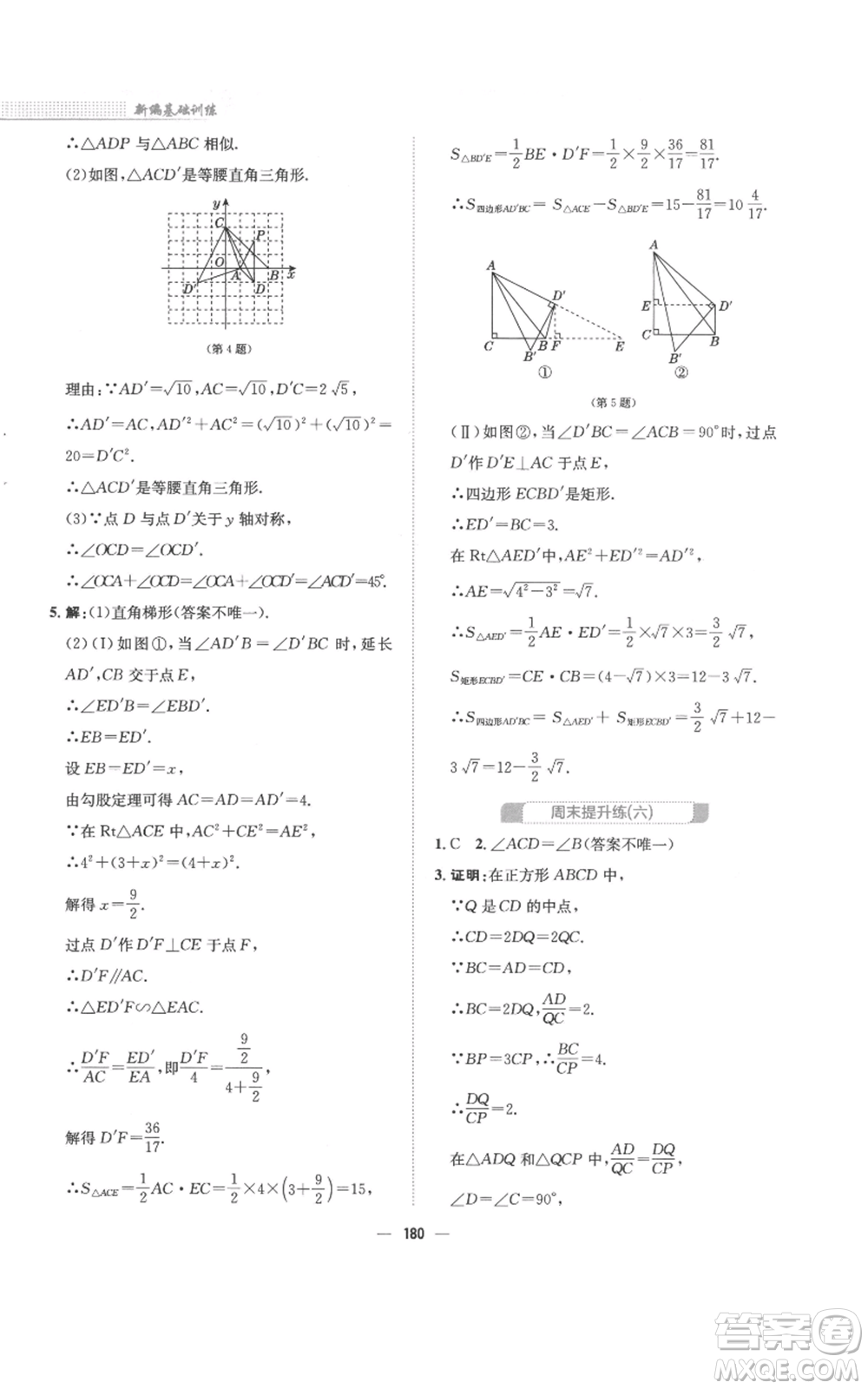 安徽教育出版社2022新編基礎(chǔ)訓(xùn)練九年級上冊數(shù)學(xué)通用版S參考答案