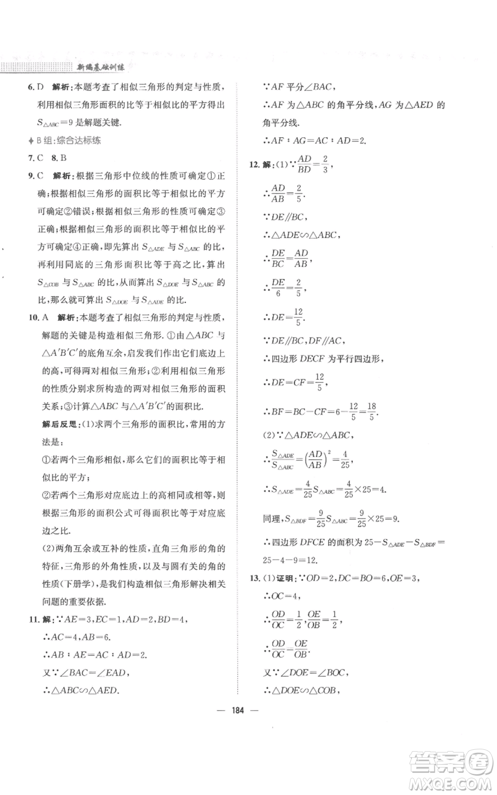 安徽教育出版社2022新編基礎(chǔ)訓(xùn)練九年級上冊數(shù)學(xué)通用版S參考答案