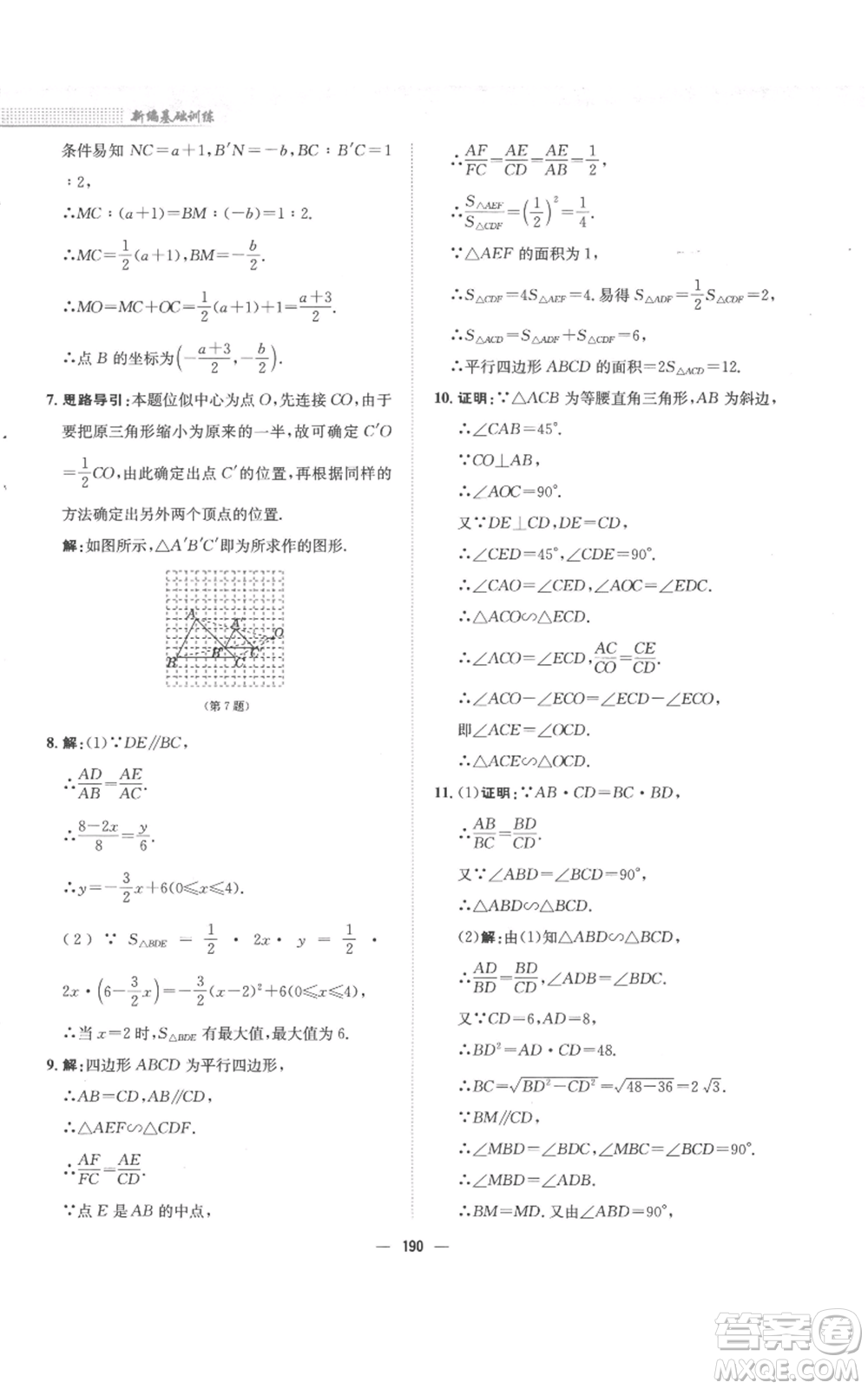 安徽教育出版社2022新編基礎(chǔ)訓(xùn)練九年級上冊數(shù)學(xué)通用版S參考答案