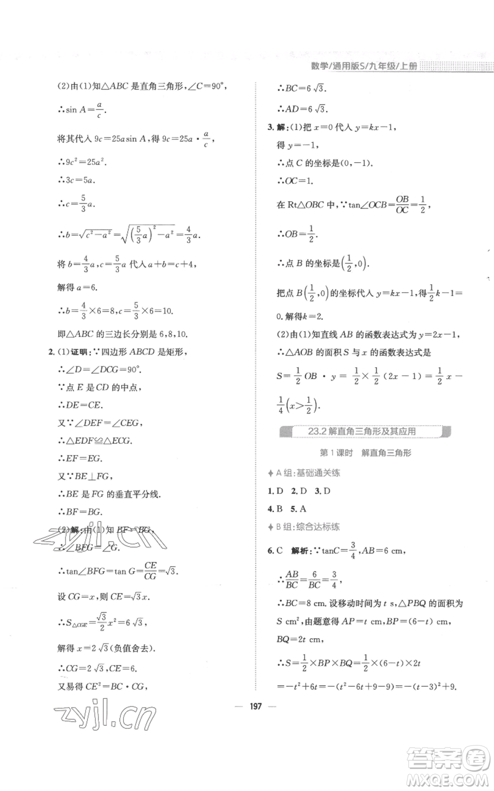 安徽教育出版社2022新編基礎(chǔ)訓(xùn)練九年級上冊數(shù)學(xué)通用版S參考答案