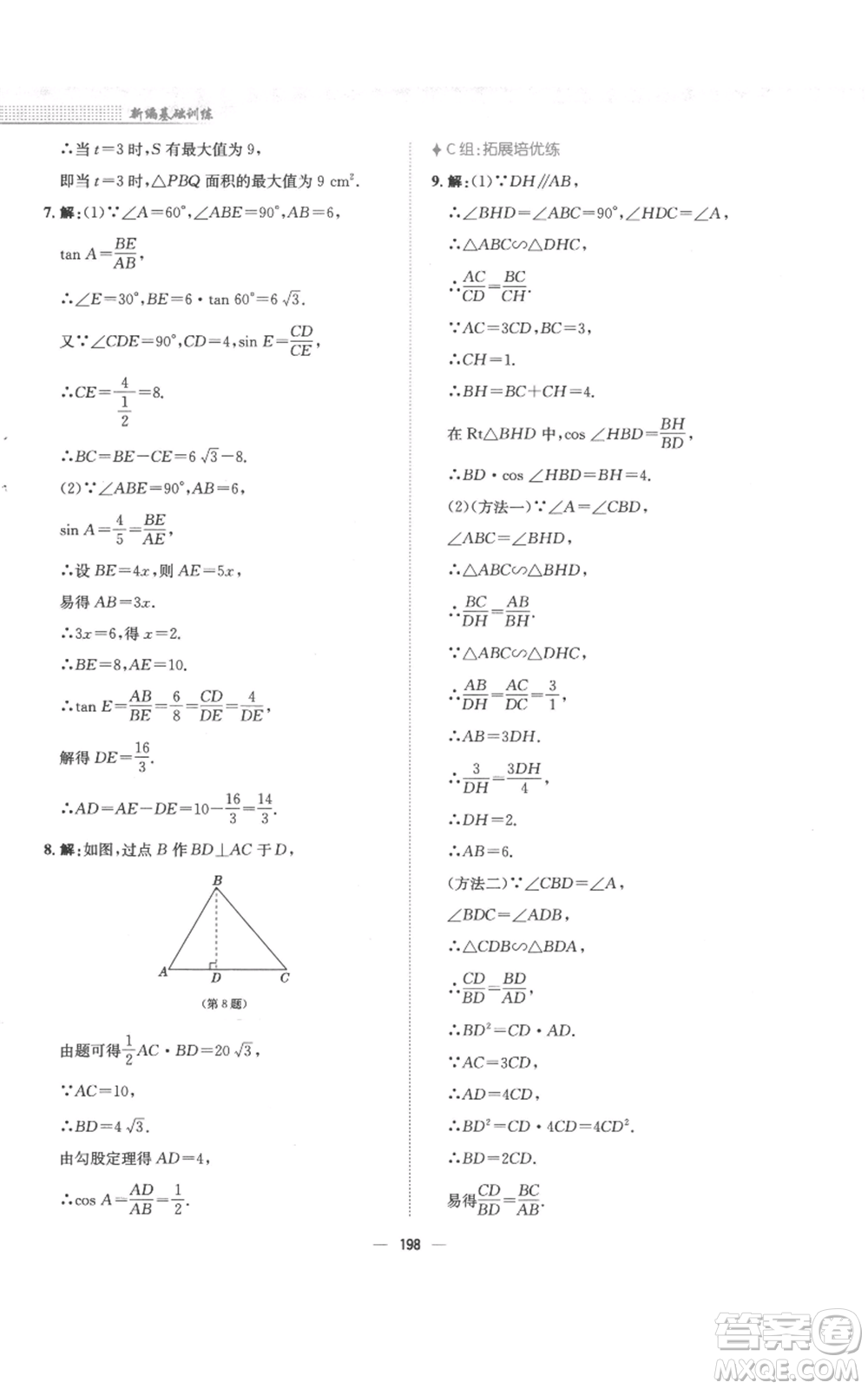 安徽教育出版社2022新編基礎(chǔ)訓(xùn)練九年級上冊數(shù)學(xué)通用版S參考答案