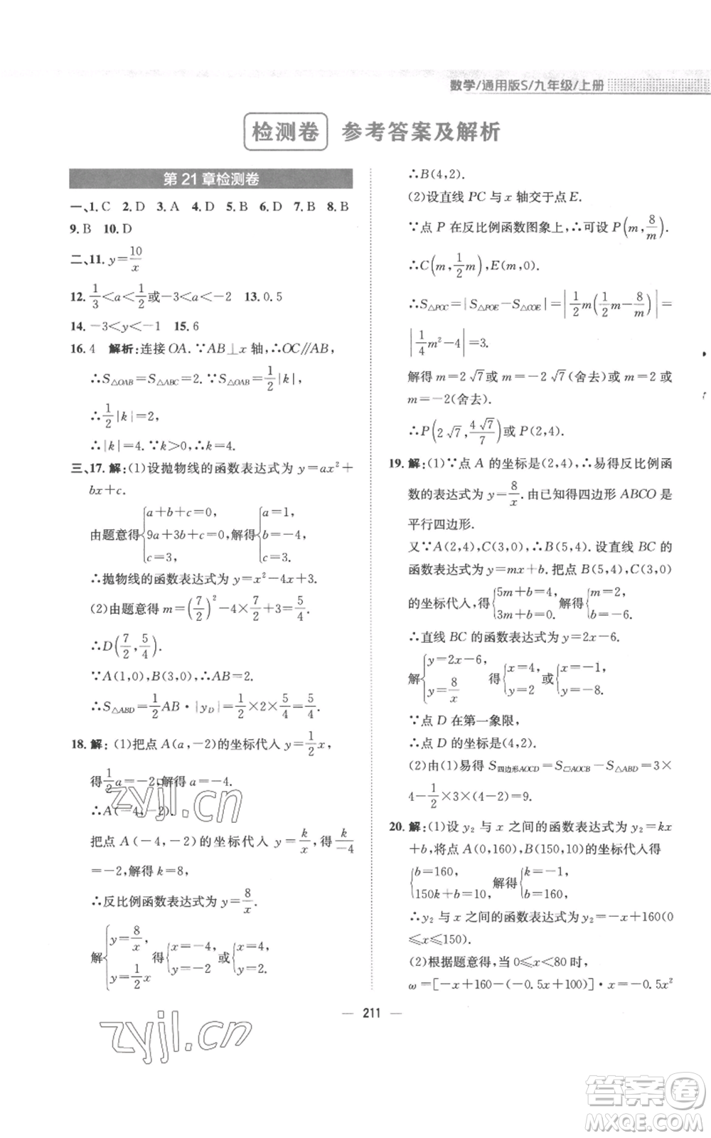 安徽教育出版社2022新編基礎(chǔ)訓(xùn)練九年級上冊數(shù)學(xué)通用版S參考答案