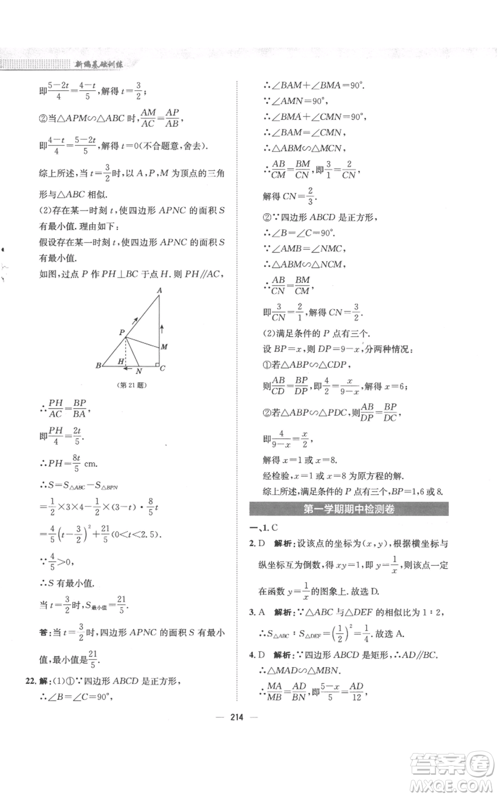 安徽教育出版社2022新編基礎(chǔ)訓(xùn)練九年級上冊數(shù)學(xué)通用版S參考答案