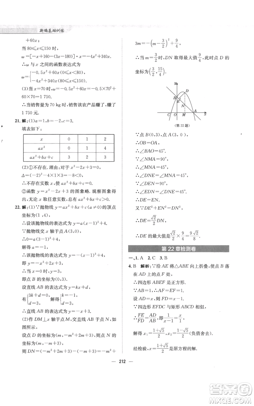 安徽教育出版社2022新編基礎(chǔ)訓(xùn)練九年級上冊數(shù)學(xué)通用版S參考答案