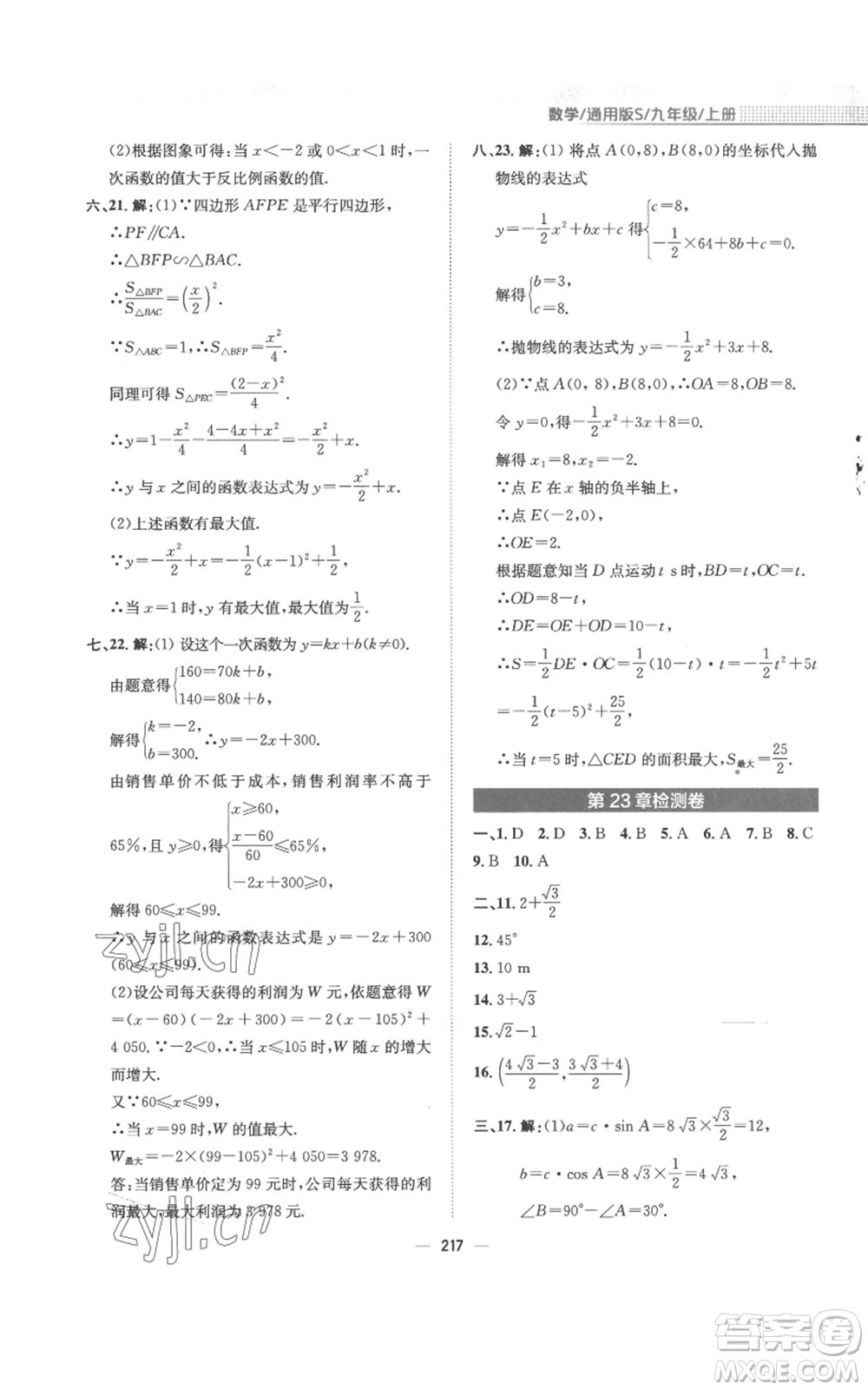 安徽教育出版社2022新編基礎(chǔ)訓(xùn)練九年級上冊數(shù)學(xué)通用版S參考答案