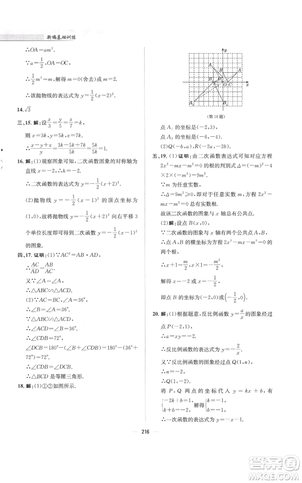 安徽教育出版社2022新編基礎(chǔ)訓(xùn)練九年級上冊數(shù)學(xué)通用版S參考答案