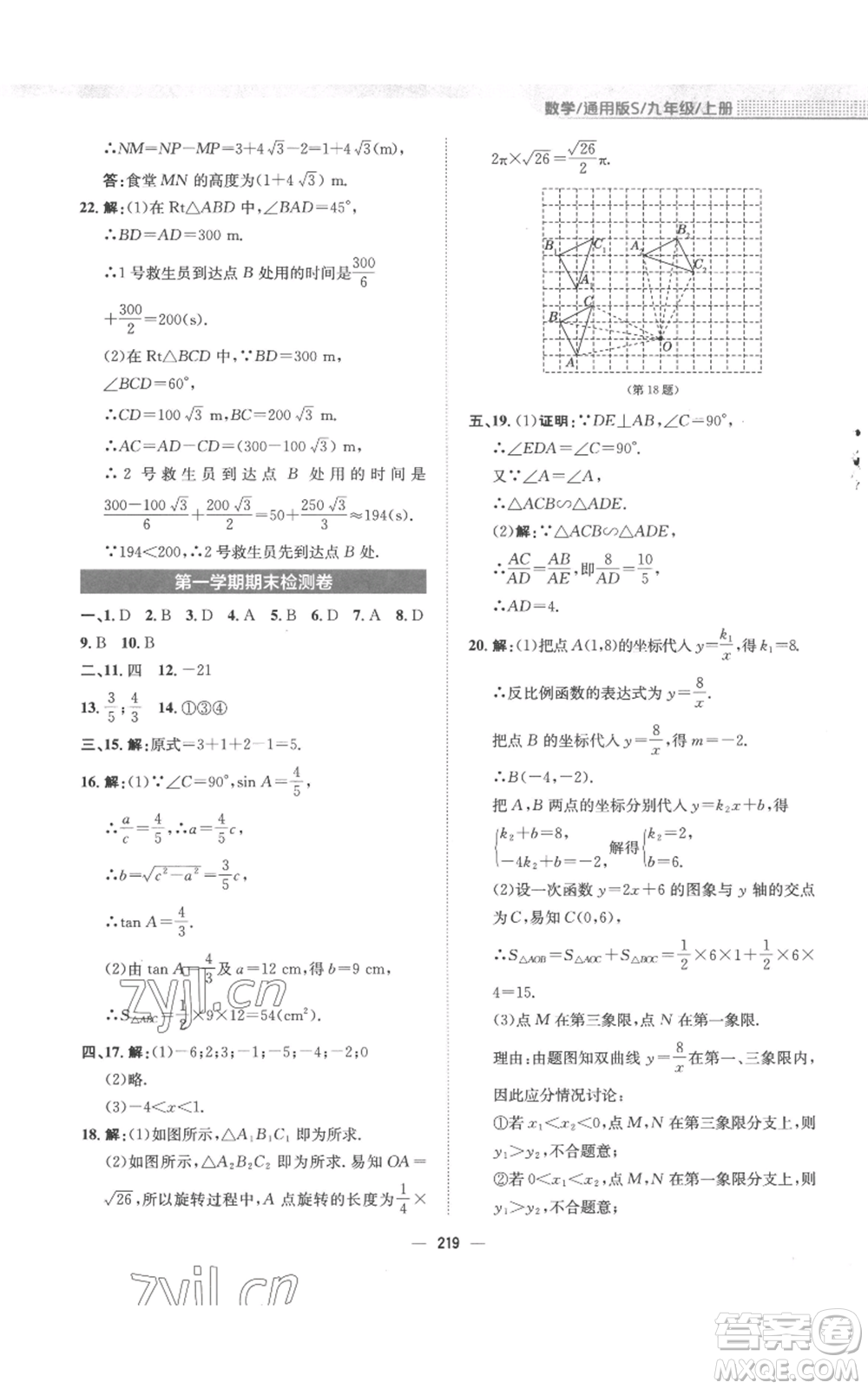 安徽教育出版社2022新編基礎(chǔ)訓(xùn)練九年級上冊數(shù)學(xué)通用版S參考答案