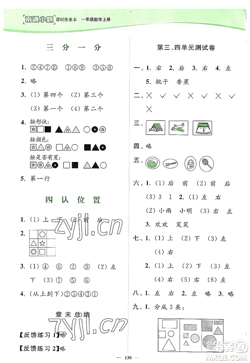 延邊大學出版社2022南通小題課時作業(yè)本一年級數(shù)學上冊蘇教版答案