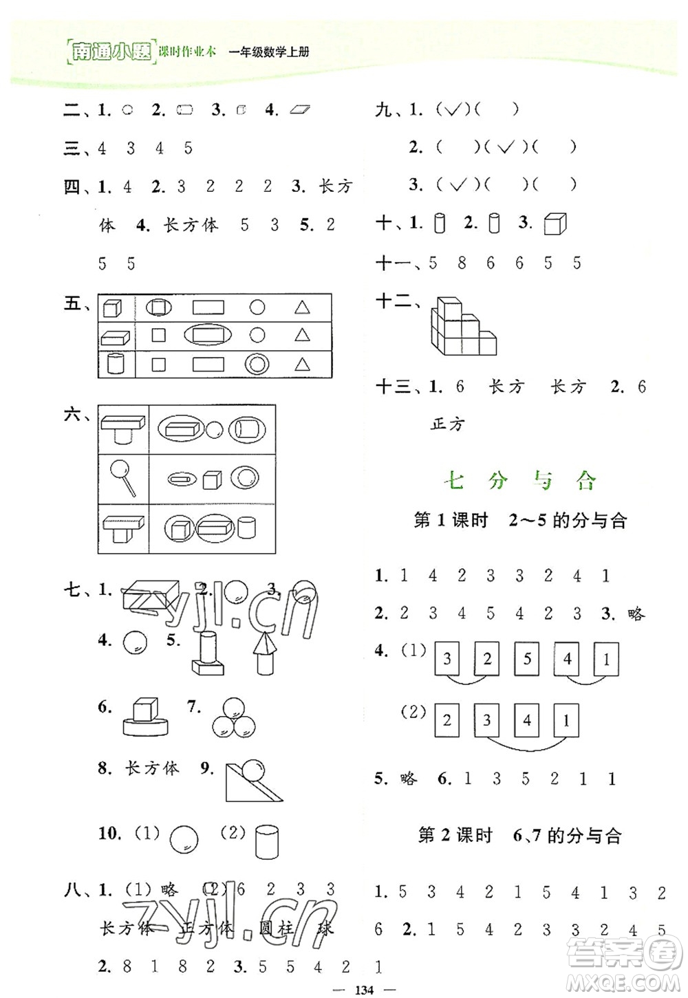 延邊大學出版社2022南通小題課時作業(yè)本一年級數(shù)學上冊蘇教版答案