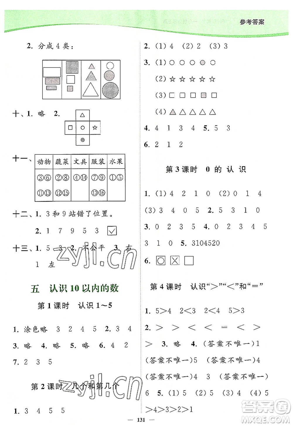 延邊大學出版社2022南通小題課時作業(yè)本一年級數(shù)學上冊蘇教版答案