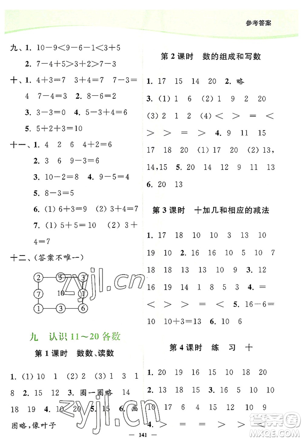 延邊大學出版社2022南通小題課時作業(yè)本一年級數(shù)學上冊蘇教版答案