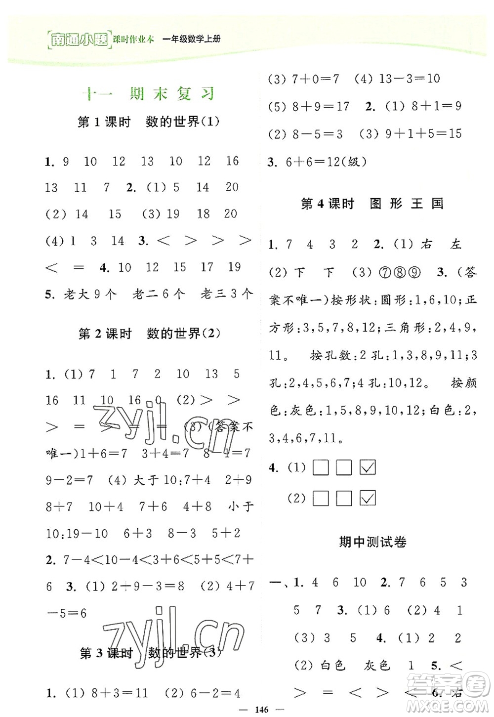 延邊大學出版社2022南通小題課時作業(yè)本一年級數(shù)學上冊蘇教版答案